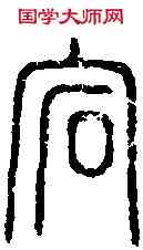 宕,說 文 ,書法字典